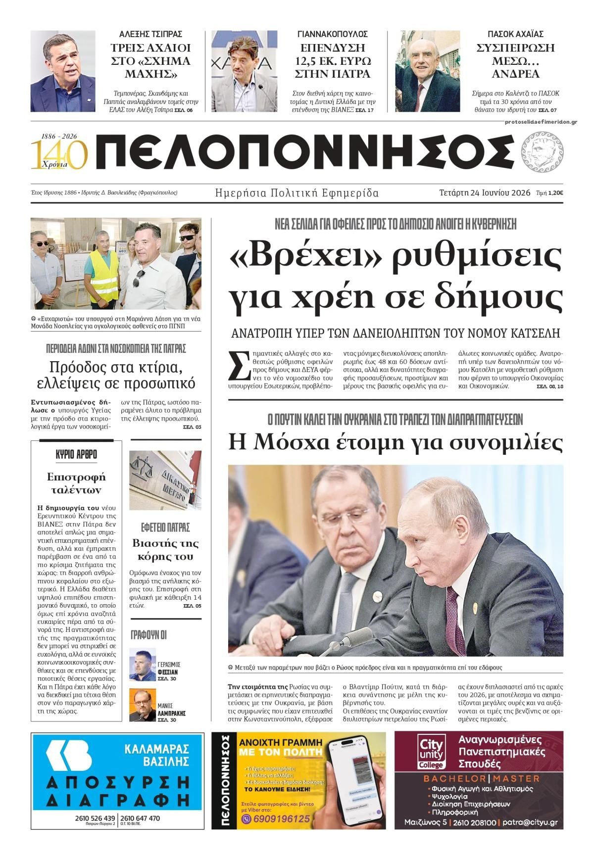 Πρωτοσέλιδο εφημερίδας Πελοπόννησος