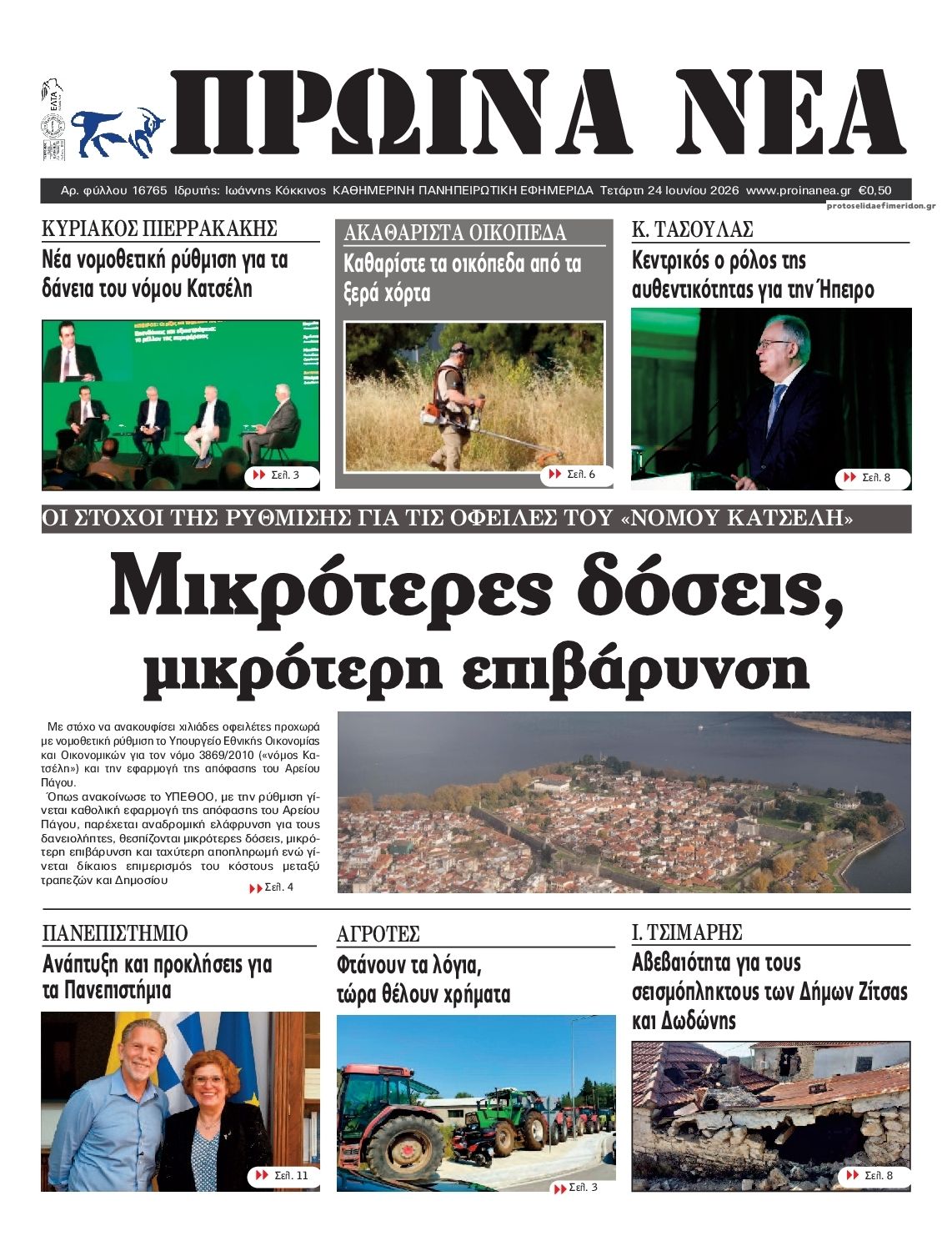 Πρωτοσέλιδο εφημερίδας Πρωινά Νέα Ιωαννίνων