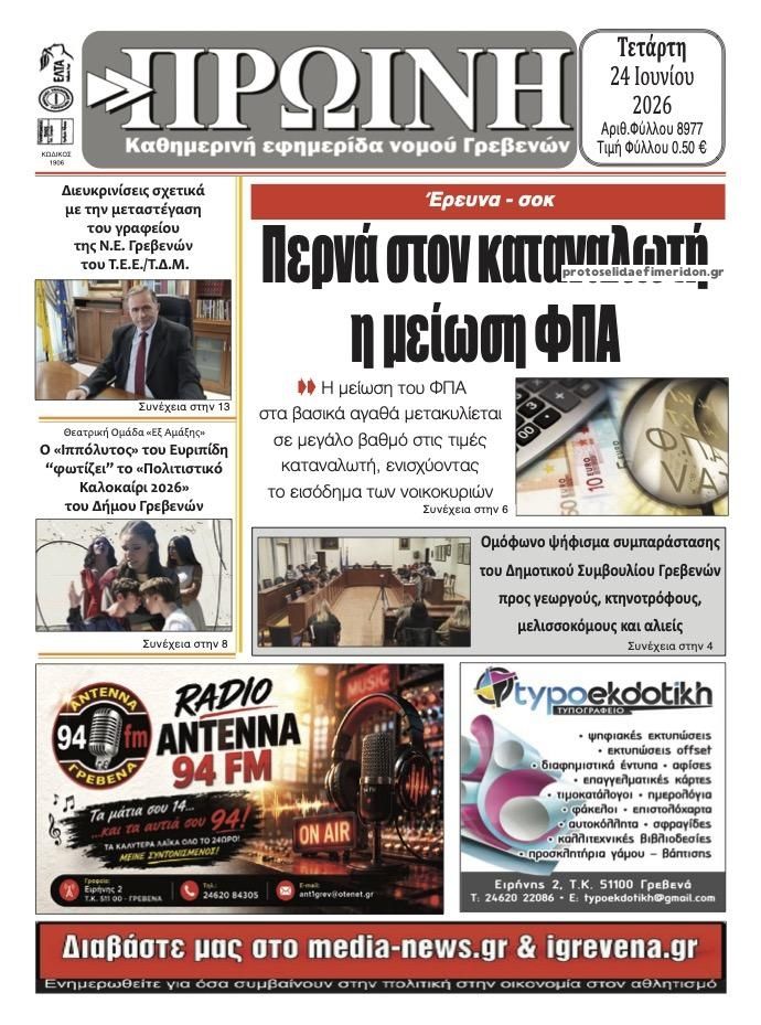 Πρωτοσέλιδο εφημερίδας Πρωινή Γρεβενών