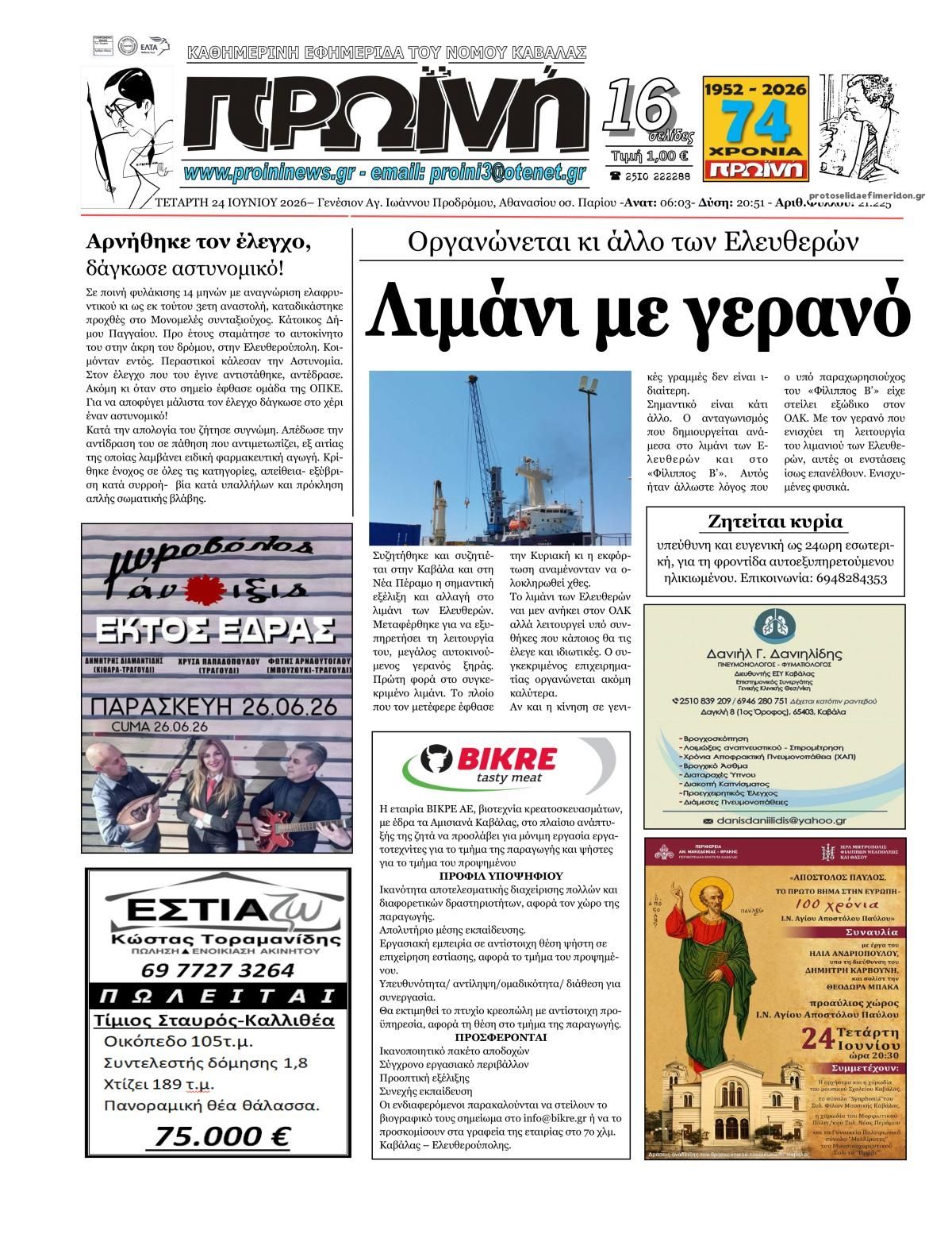 Πρωτοσέλιδο εφημερίδας Πρωινή Καβάλας