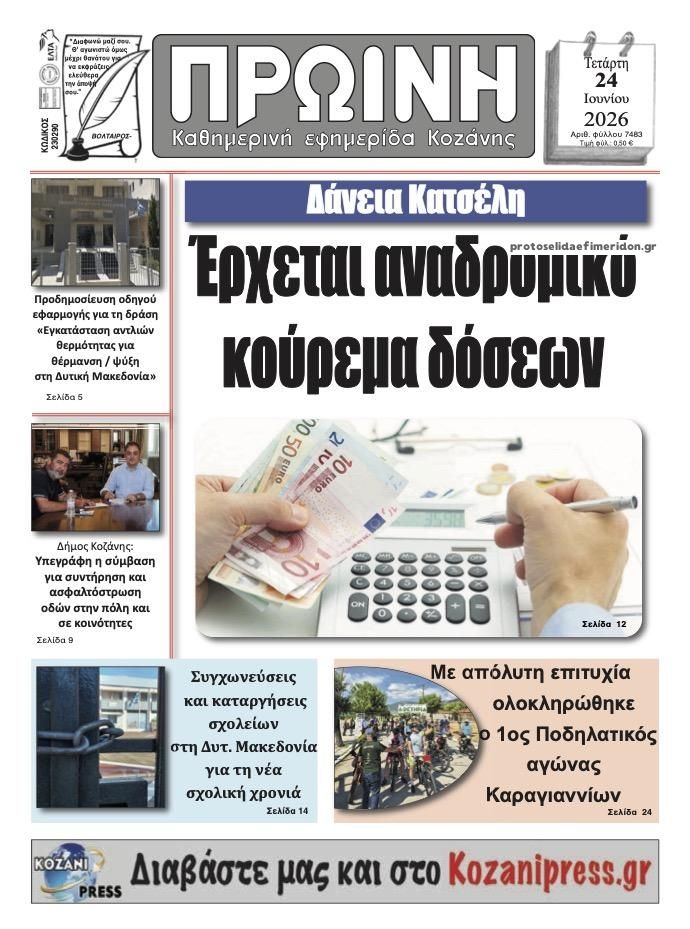 Πρωτοσέλιδο εφημερίδας Πρωινή Κοζάνης