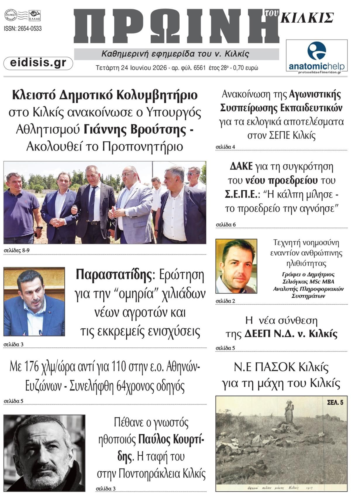Πρωτοσέλιδο εφημερίδας Πρωινή Κιλκίς