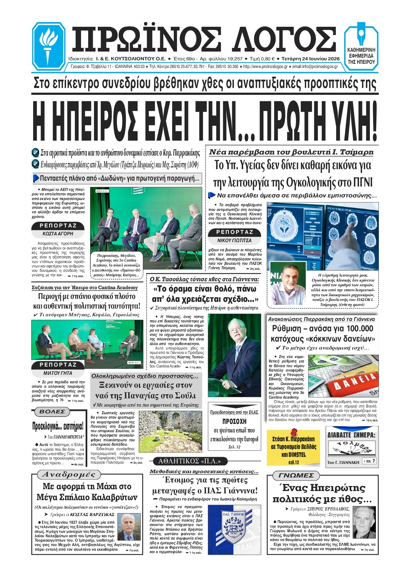 Πρωτοσέλιδο εφημερίδας Πρωινός λόγος Ιωαννίνων