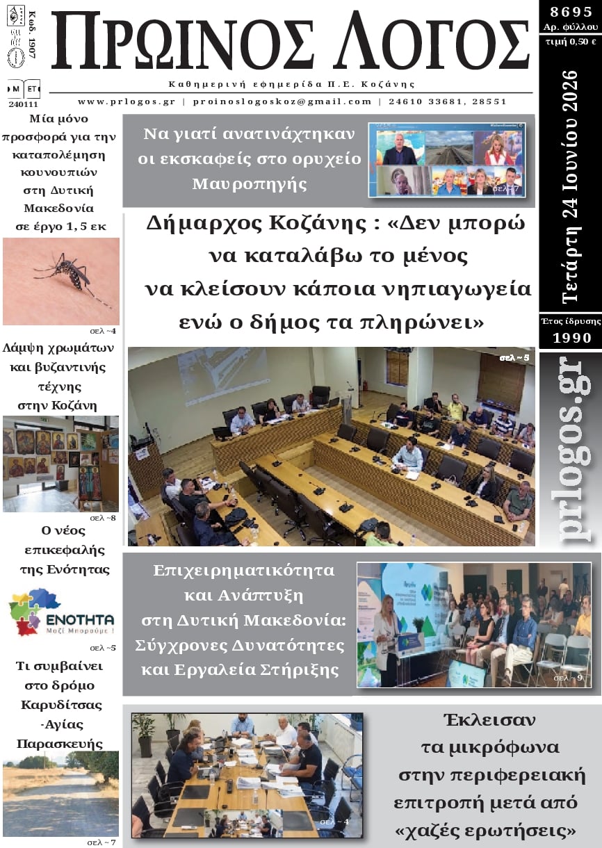 Πρωτοσέλιδο εφημερίδας Πρωινός λόγος Κοζάνης