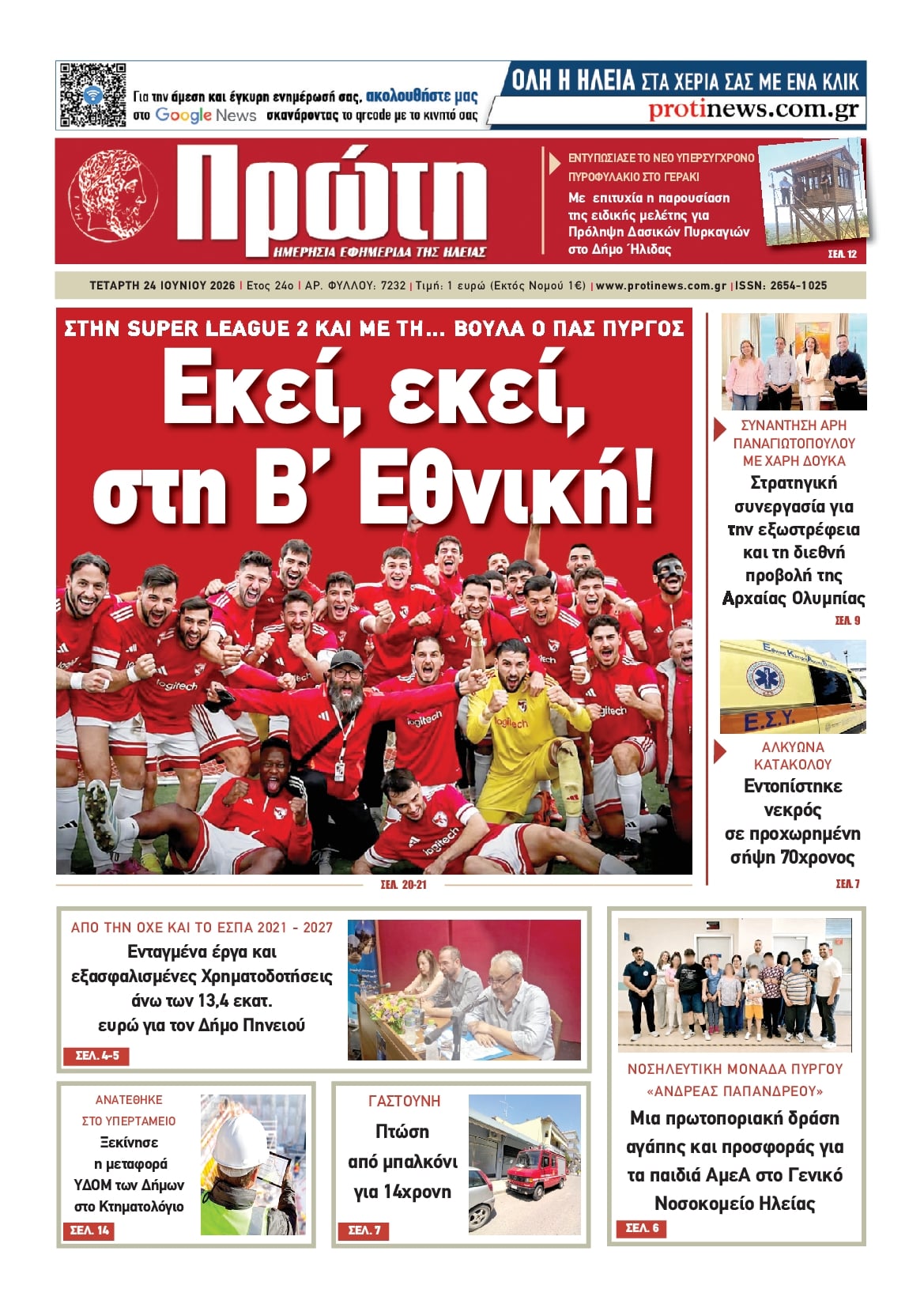 Πρωτοσέλιδο εφημερίδας Πρώτη