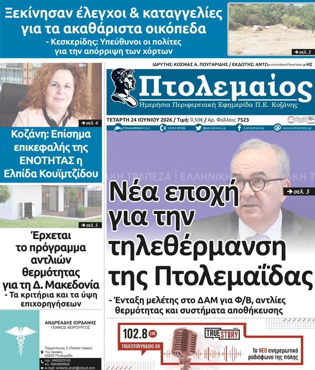 Πρωτοσέλιδο εφημερίδας Πτολεμαίος