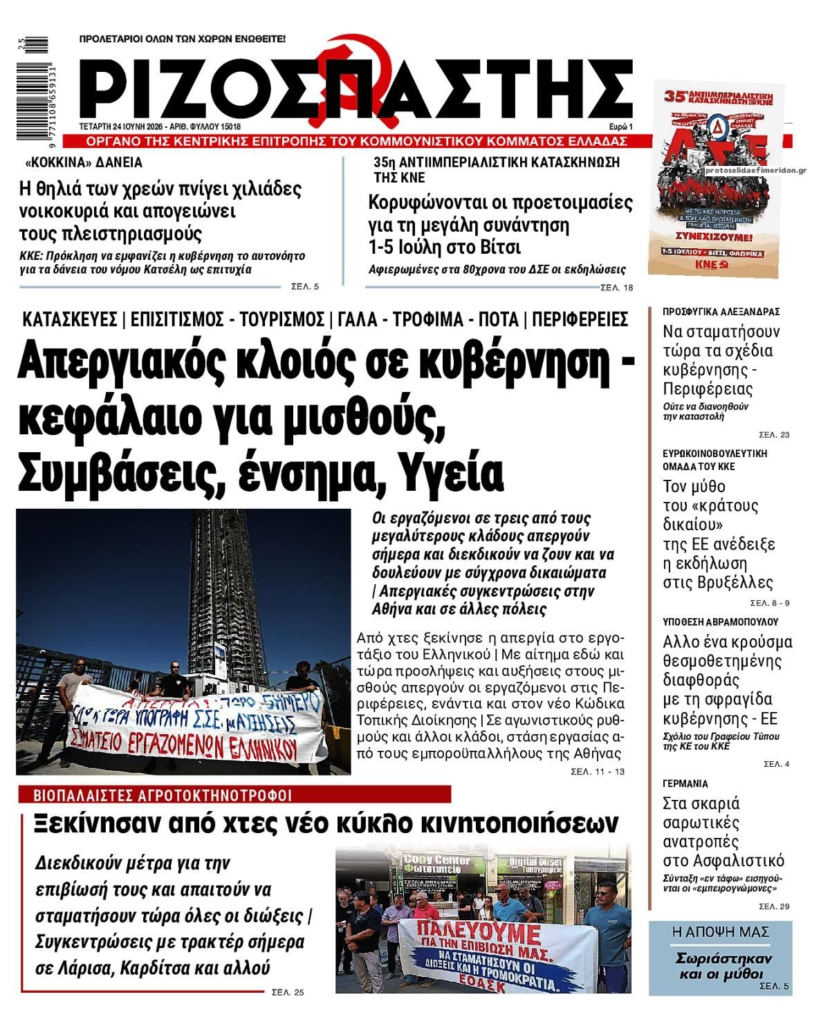 Πρωτοσέλιδο εφημερίδας Ριζοσπάστης