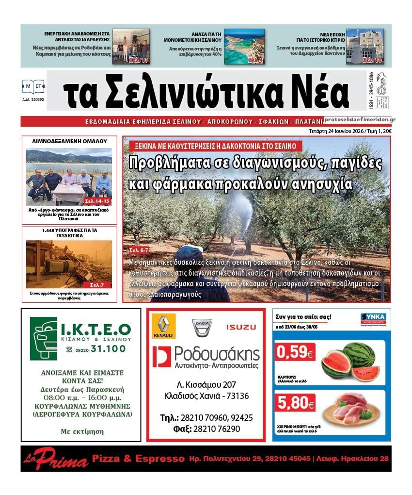 Πρωτοσέλιδο εφημερίδας Σελινιώτικα Νέα
