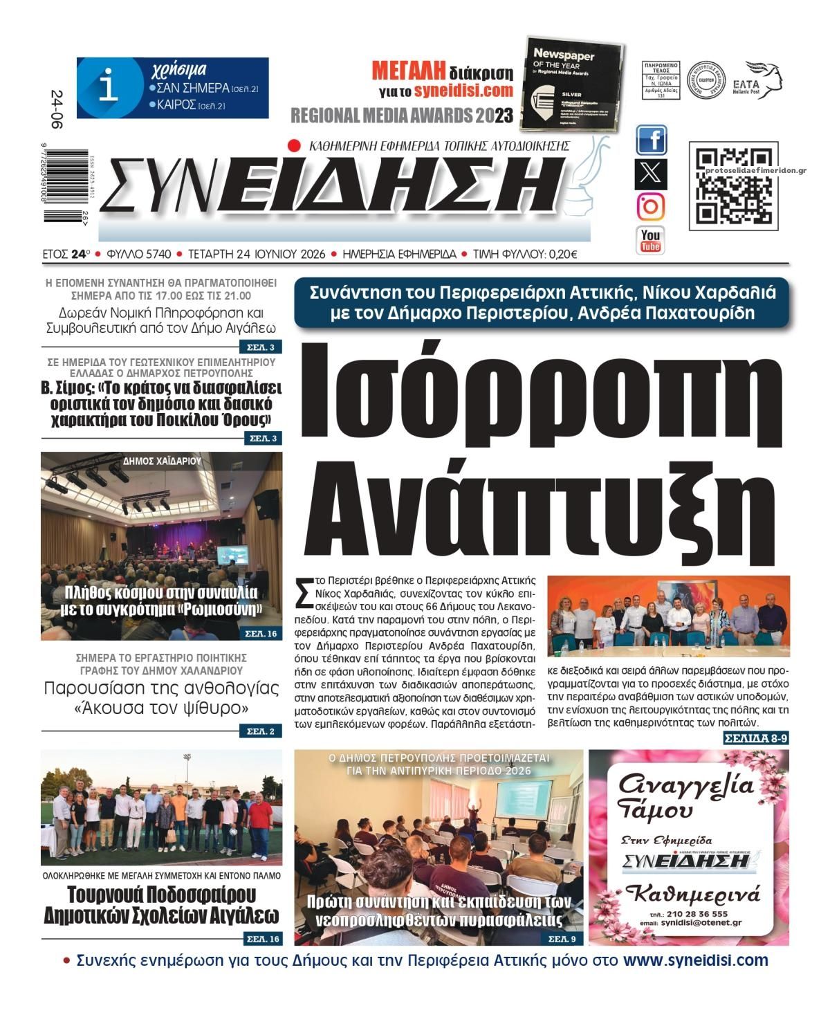 Πρωτοσέλιδο εφημερίδας Συνείδηση