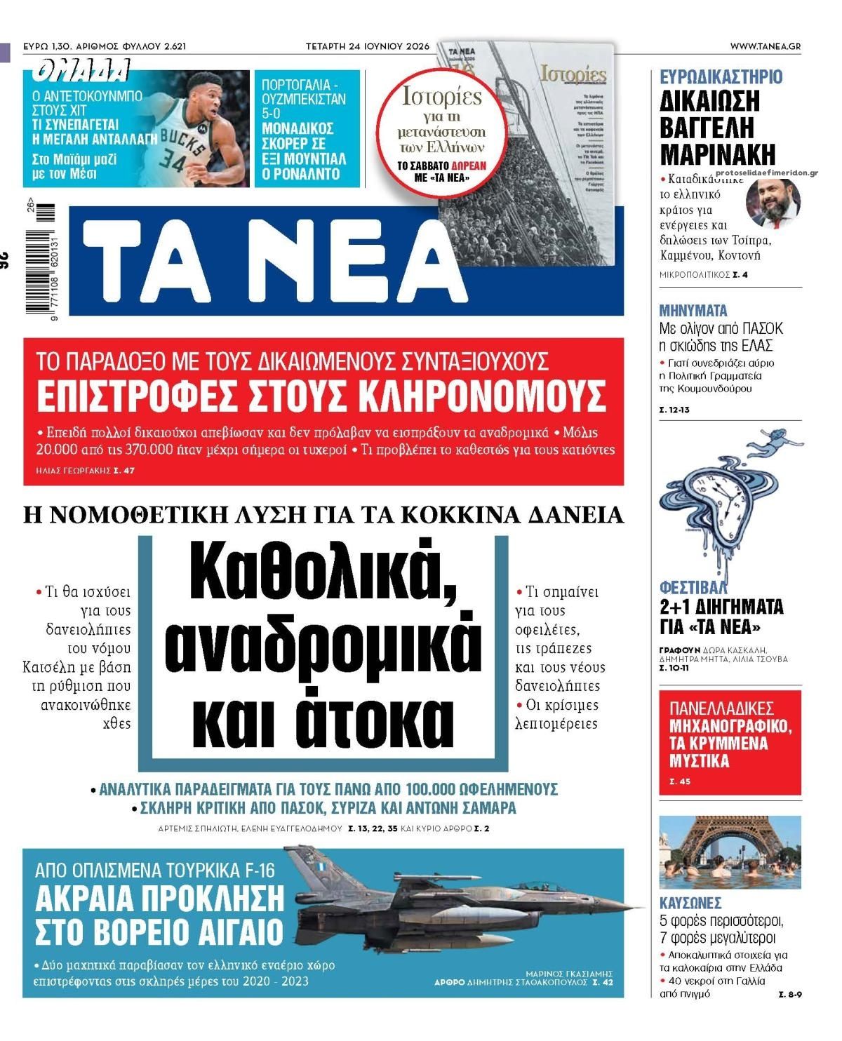 Πρωτοσέλιδο εφημερίδας Τα Νέα