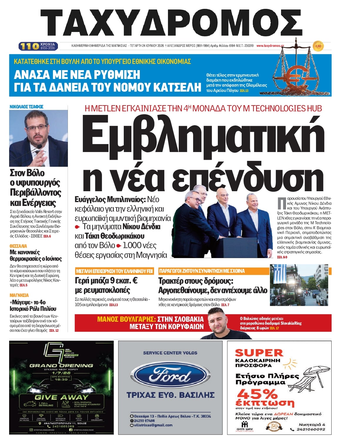 Πρωτοσέλιδο εφημερίδας Ταχυδρόμος