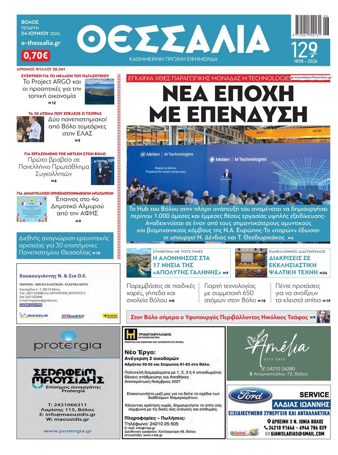 Πρωτοσέλιδο εφημερίδας Θεσσαλία