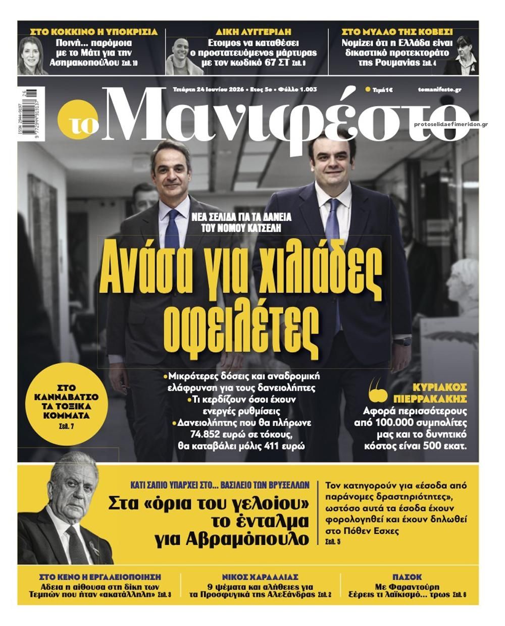 Πρωτοσέλιδο εφημερίδας Το Manifesto