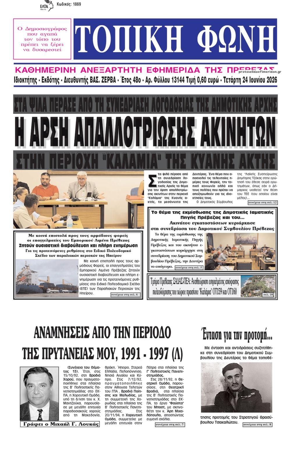 Πρωτοσέλιδο εφημερίδας Τοπική Φωνή Πρέβεζας