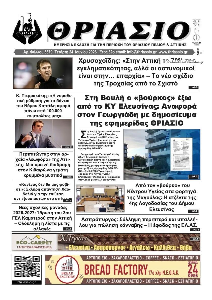 Πρωτοσέλιδο εφημερίδας Θριάσιο