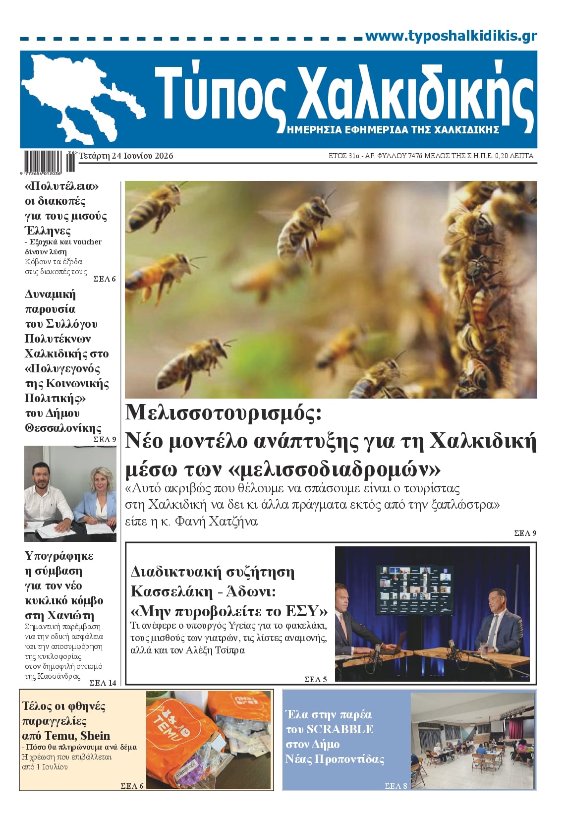 Πρωτοσέλιδο εφημερίδας Τύπος Χαλκιδικής