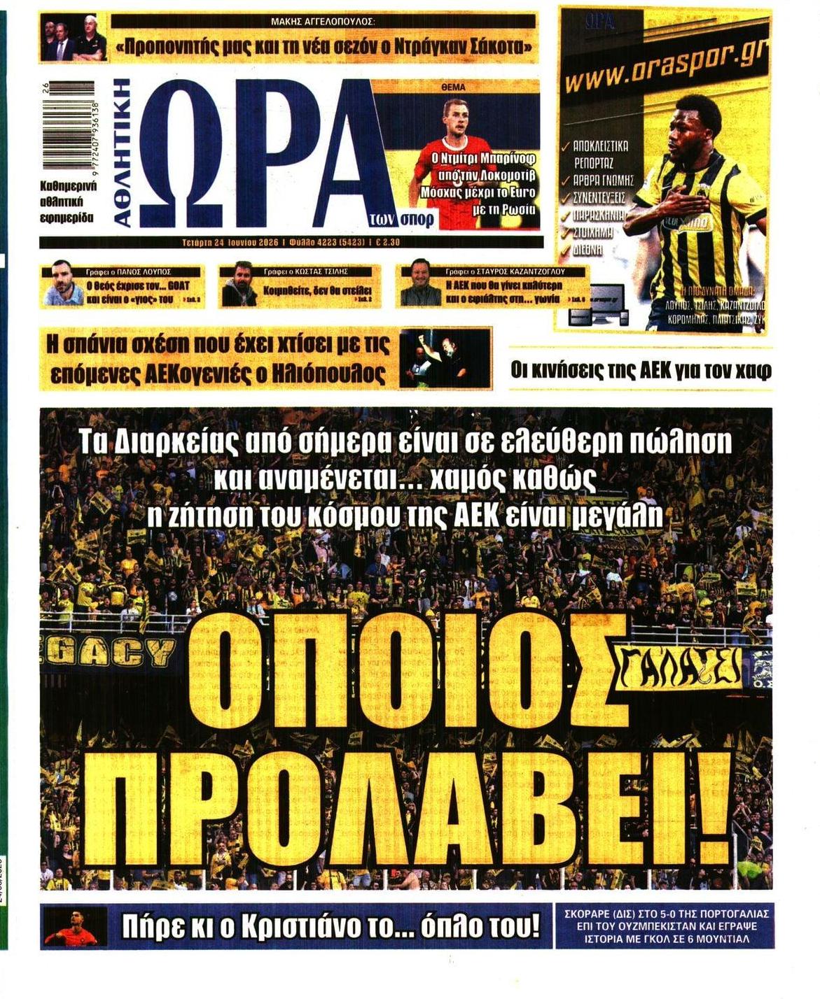 Πρωτοσέλιδο εφημερίδας Η ώρα των Σπορ