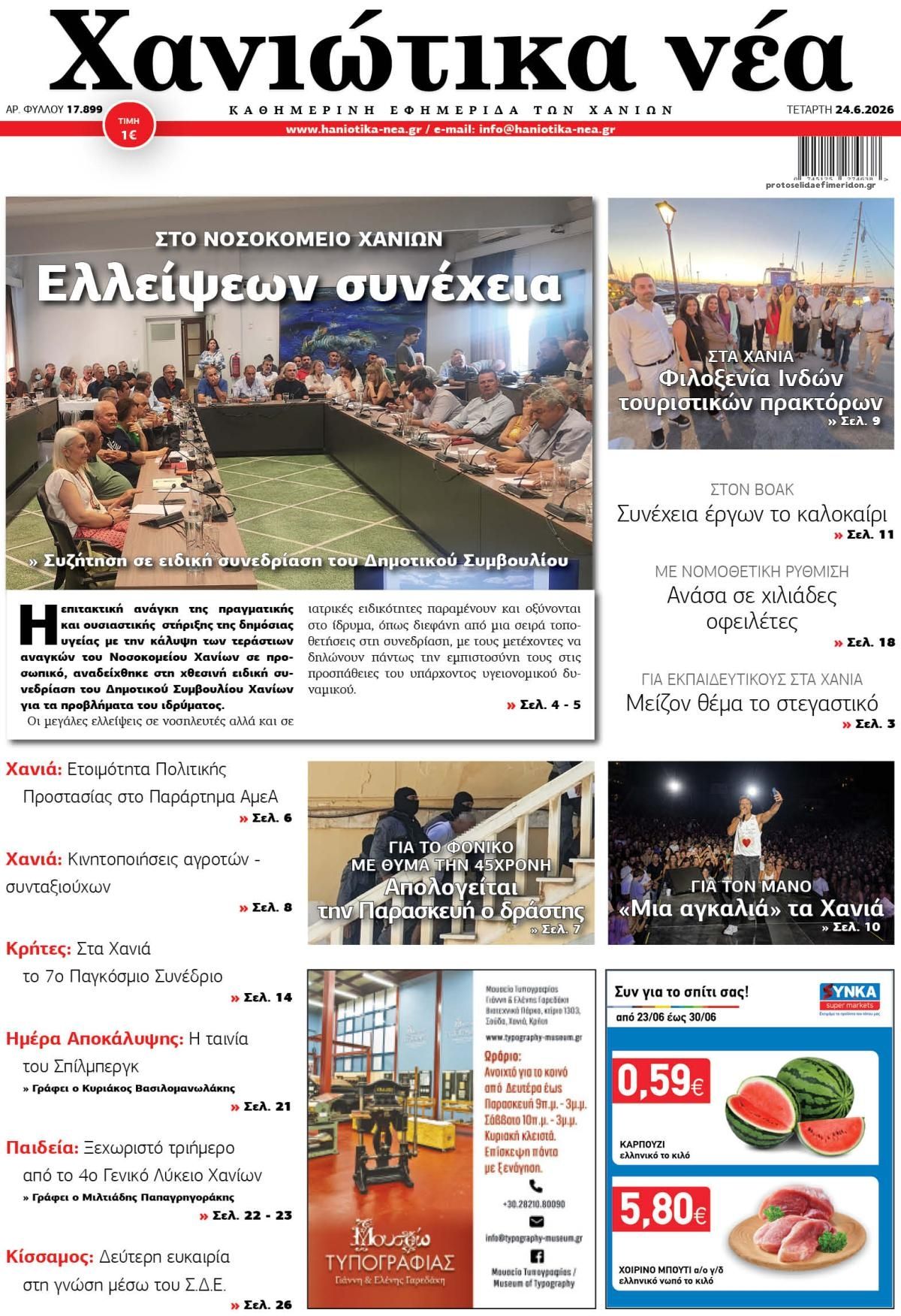 Πρωτοσέλιδο εφημερίδας Χανιώτικα Νέα