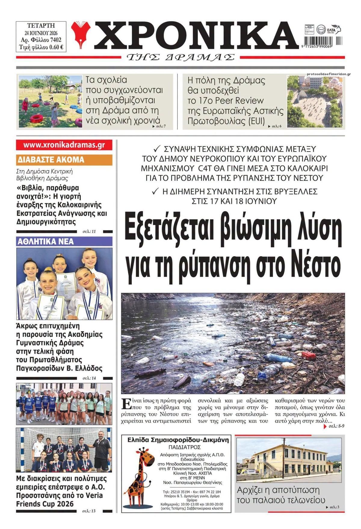 Πρωτοσέλιδο εφημερίδας Χρονικά Δράμας
