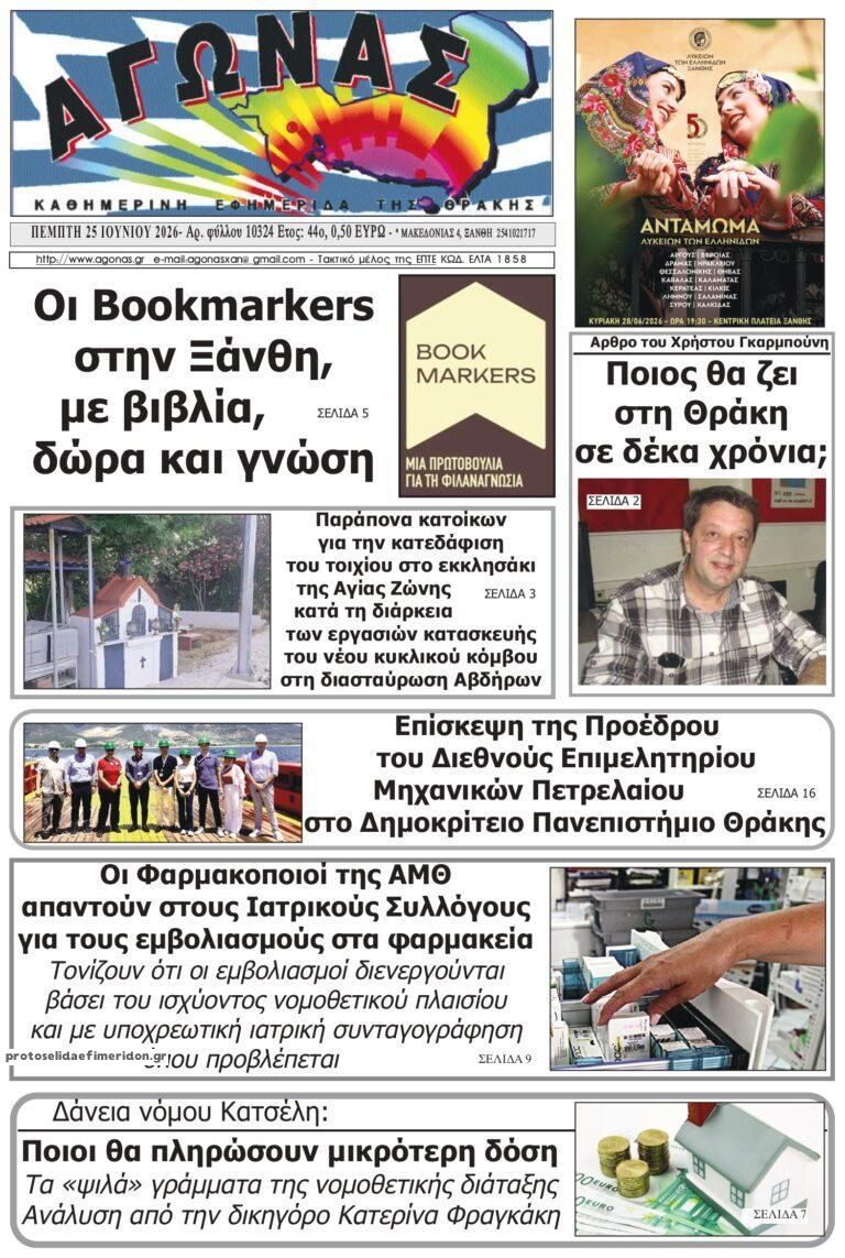 Πρωτοσέλιδο εφημερίδας Αγώνας Θράκης