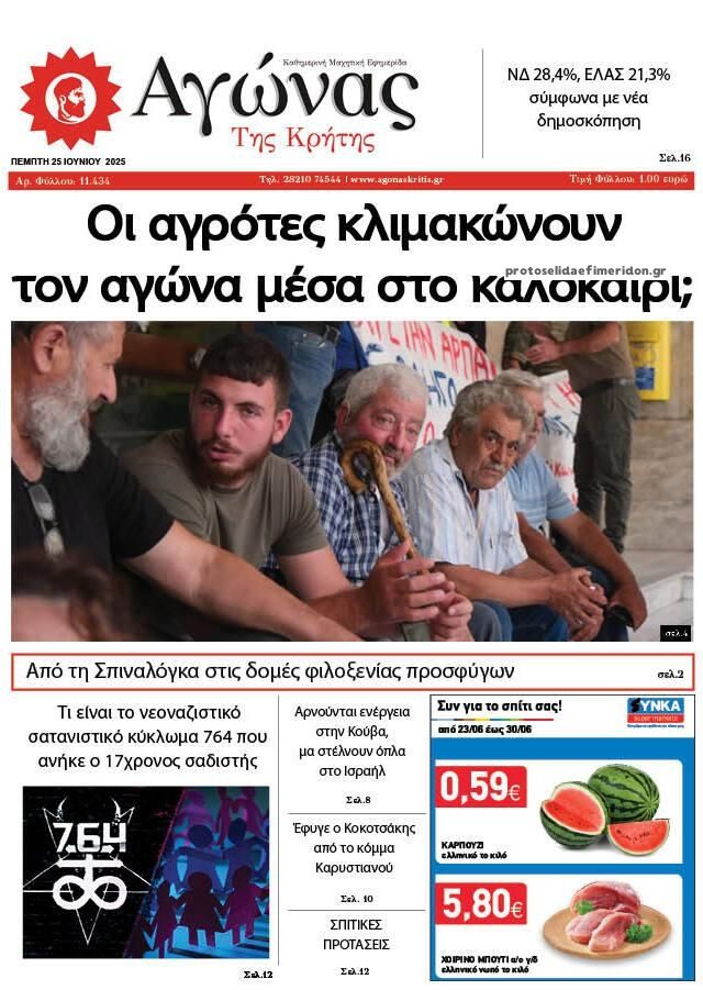 Πρωτοσέλιδο εφημερίδας Αγώνας της Κρήτης