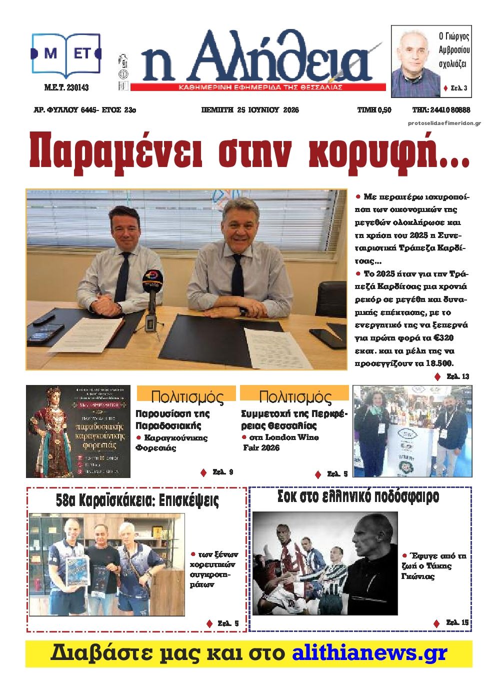 Πρωτοσέλιδο εφημερίδας Αλήθεια της Καρδίτσας
