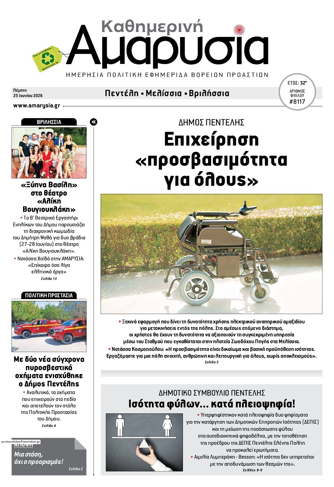 Πρωτοσέλιδο εφημερίδας Αμαρυσία