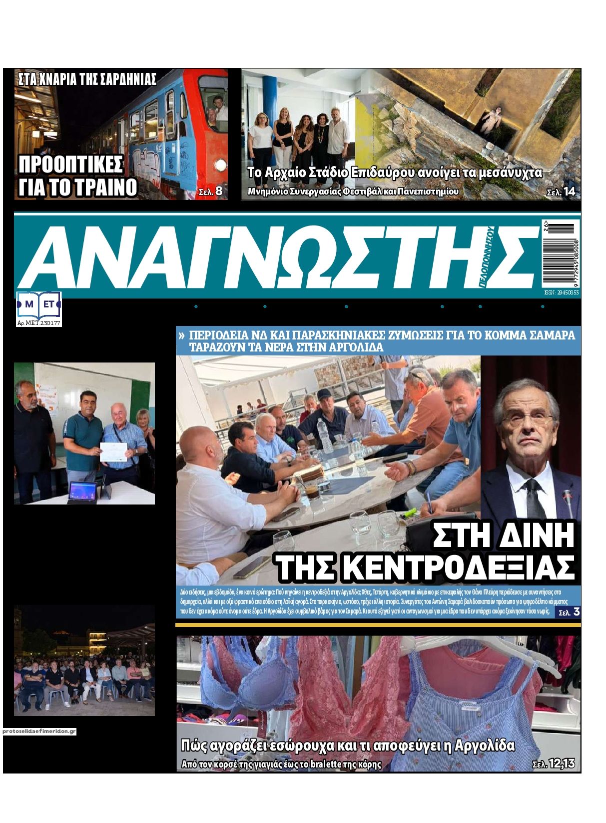 Πρωτοσέλιδο εφημερίδας Αναγνώστης Πελ/σου