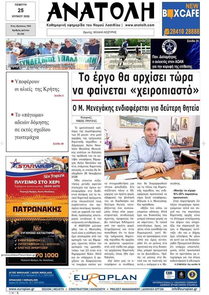 Πρωτοσέλιδο εφημερίδας Ανατολή