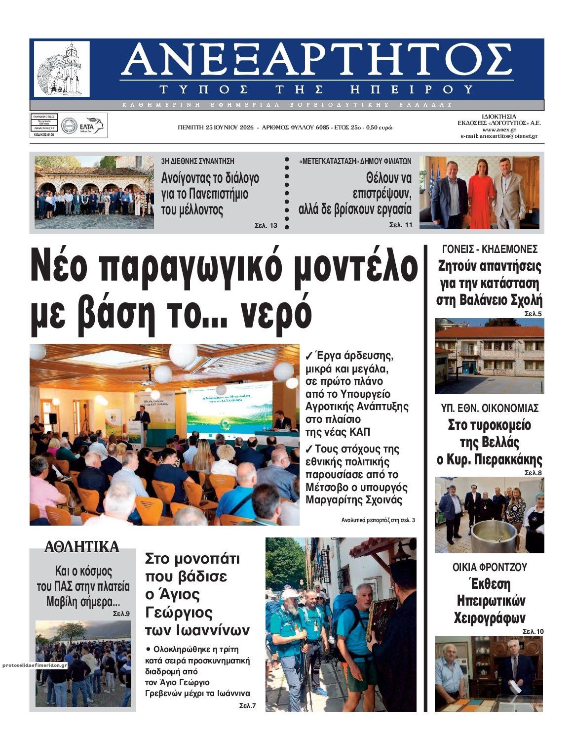 Πρωτοσέλιδο εφημερίδας Ανεξάρτητος Ηπείρου