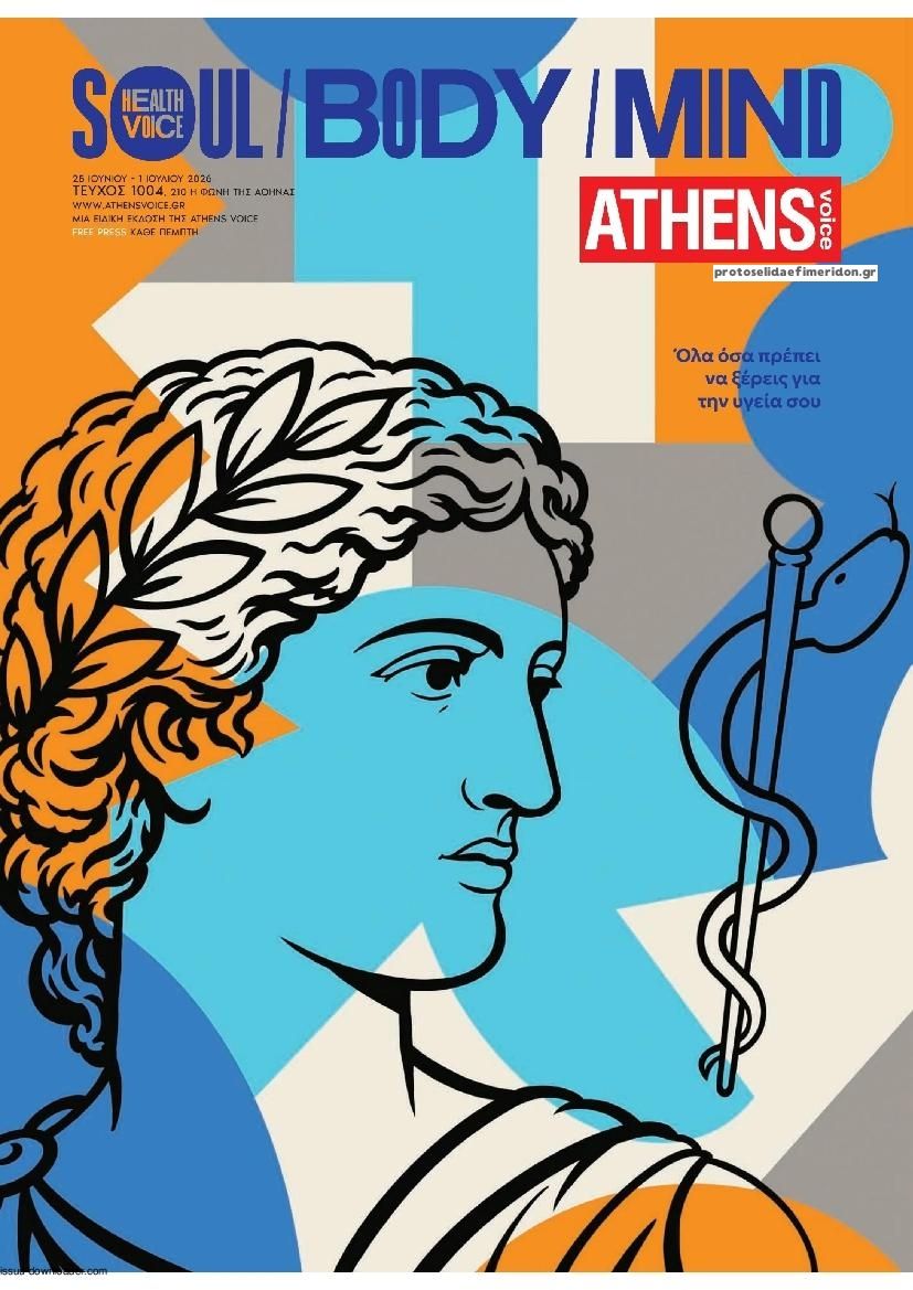 Πρωτοσέλιδο εφημερίδας Athens Voice