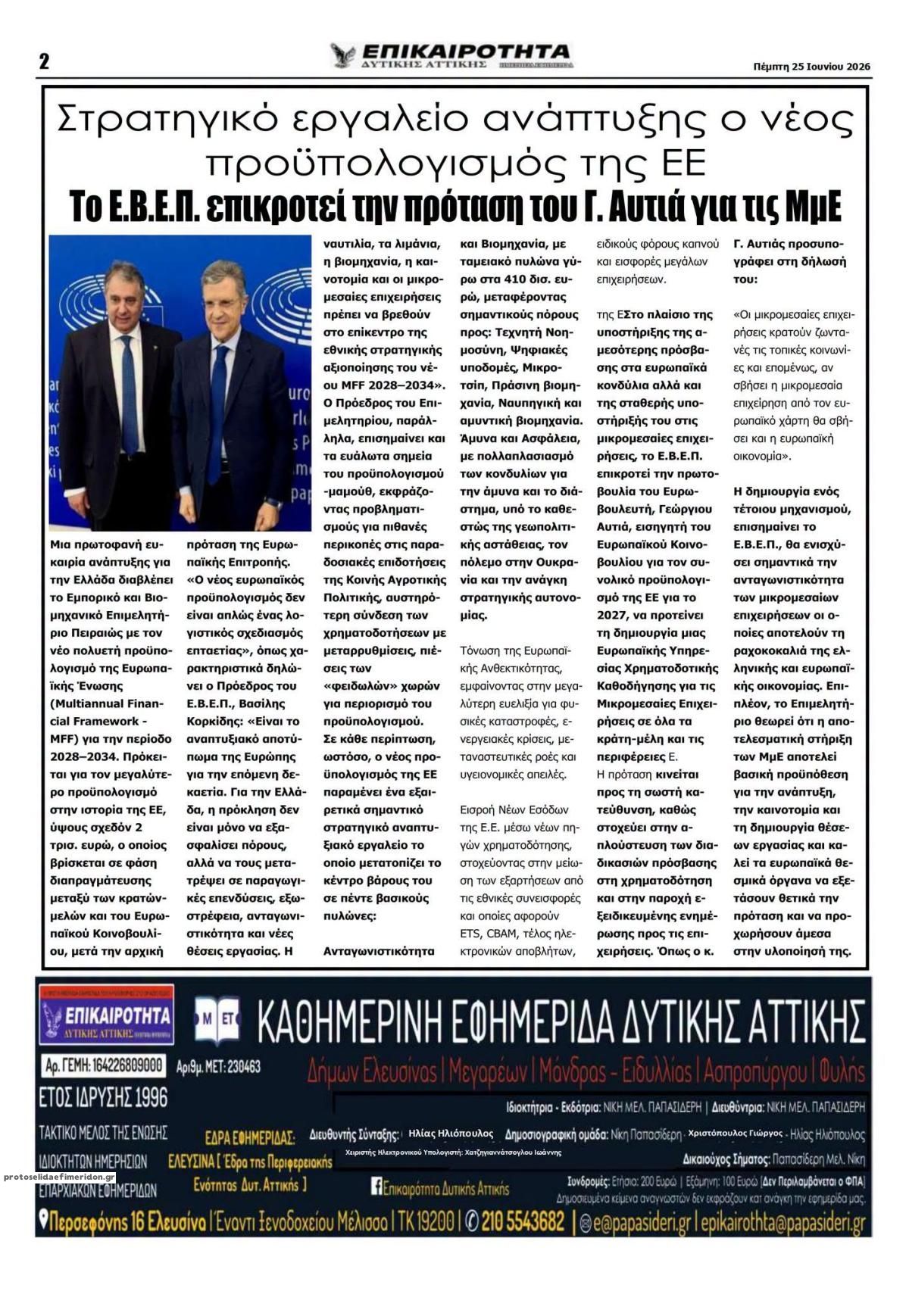Οπισθόφυλλο εφημερίδας Επικαιρότητα Δ. Α.