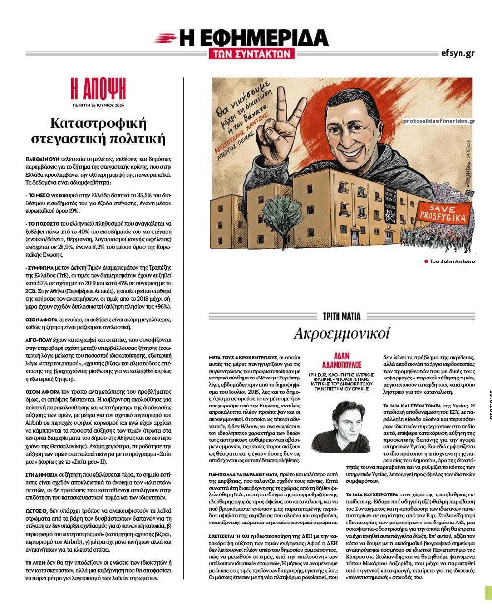 Οπισθόφυλλο εφημερίδας Των συντακτών