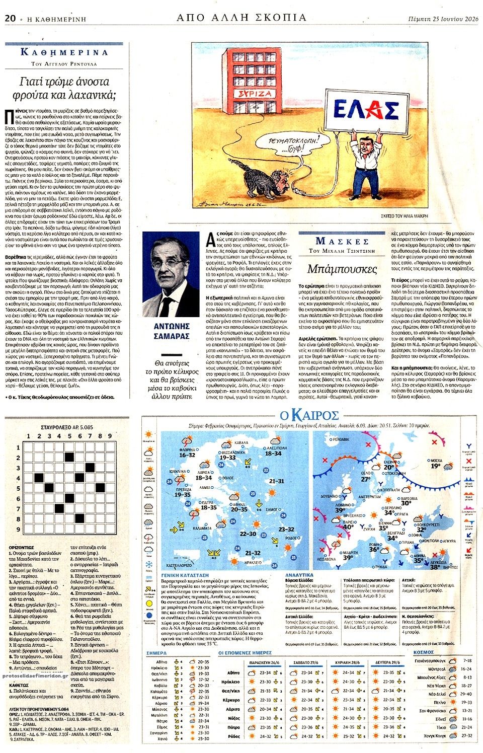 Οπισθόφυλλο εφημερίδας Καθημερινή