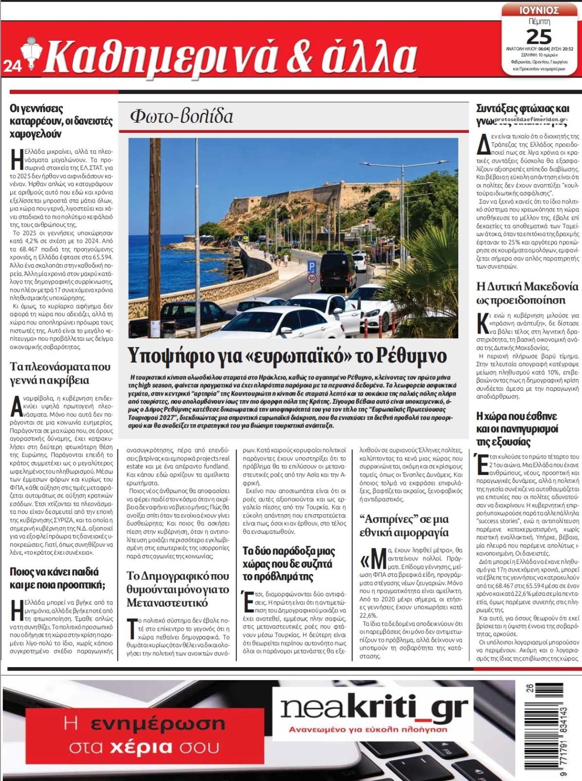 Οπισθόφυλλο εφημερίδας Νέα Κρήτη