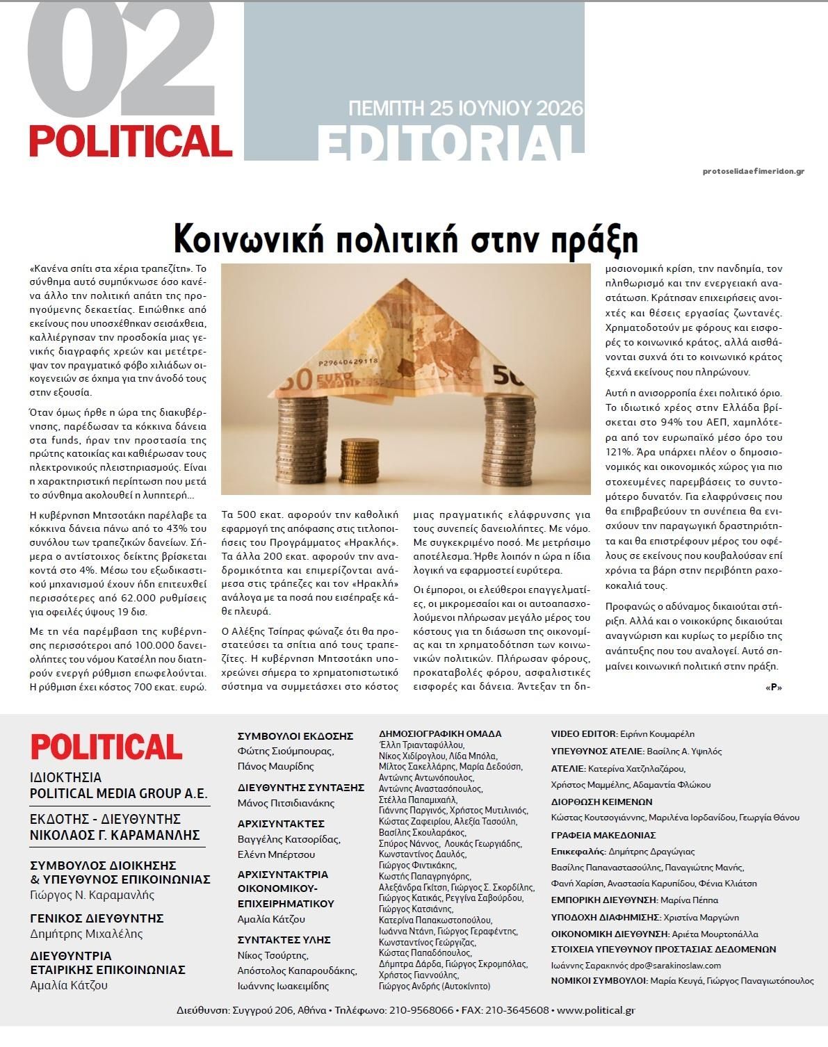 Οπισθόφυλλο εφημερίδας Political