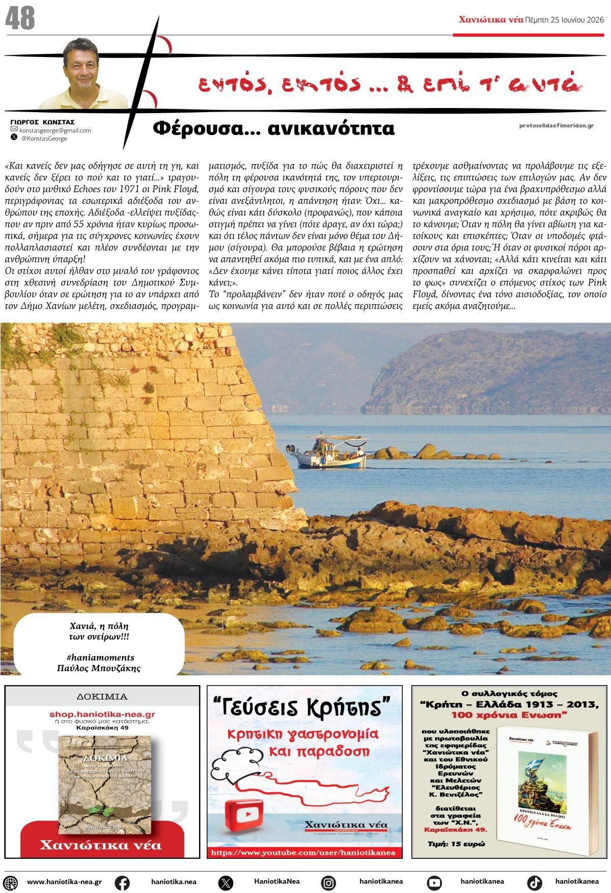 Οπισθόφυλλο εφημερίδας Χανιώτικα Νέα