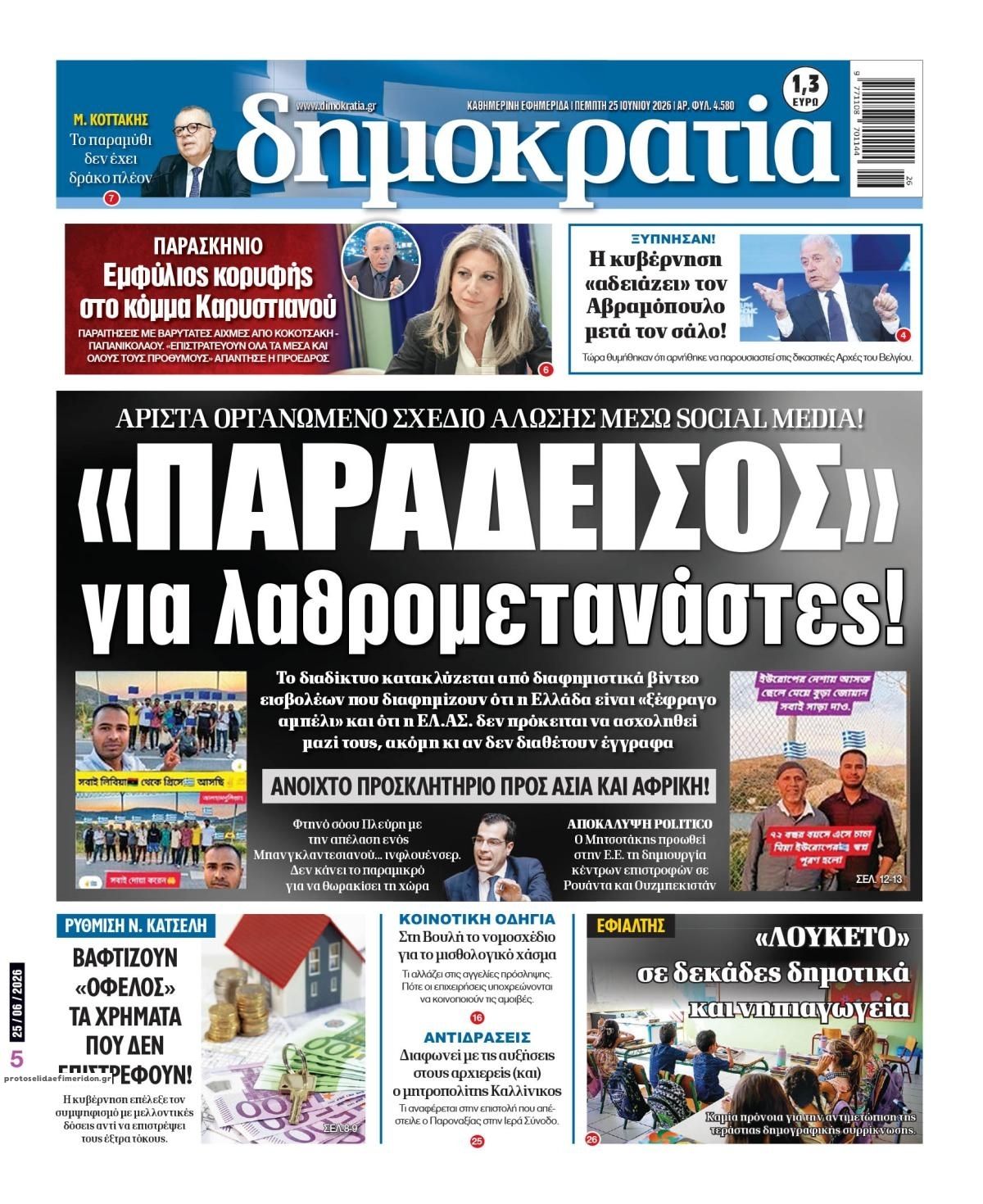 Πρωτοσέλιδο εφημερίδας Δημοκρατία