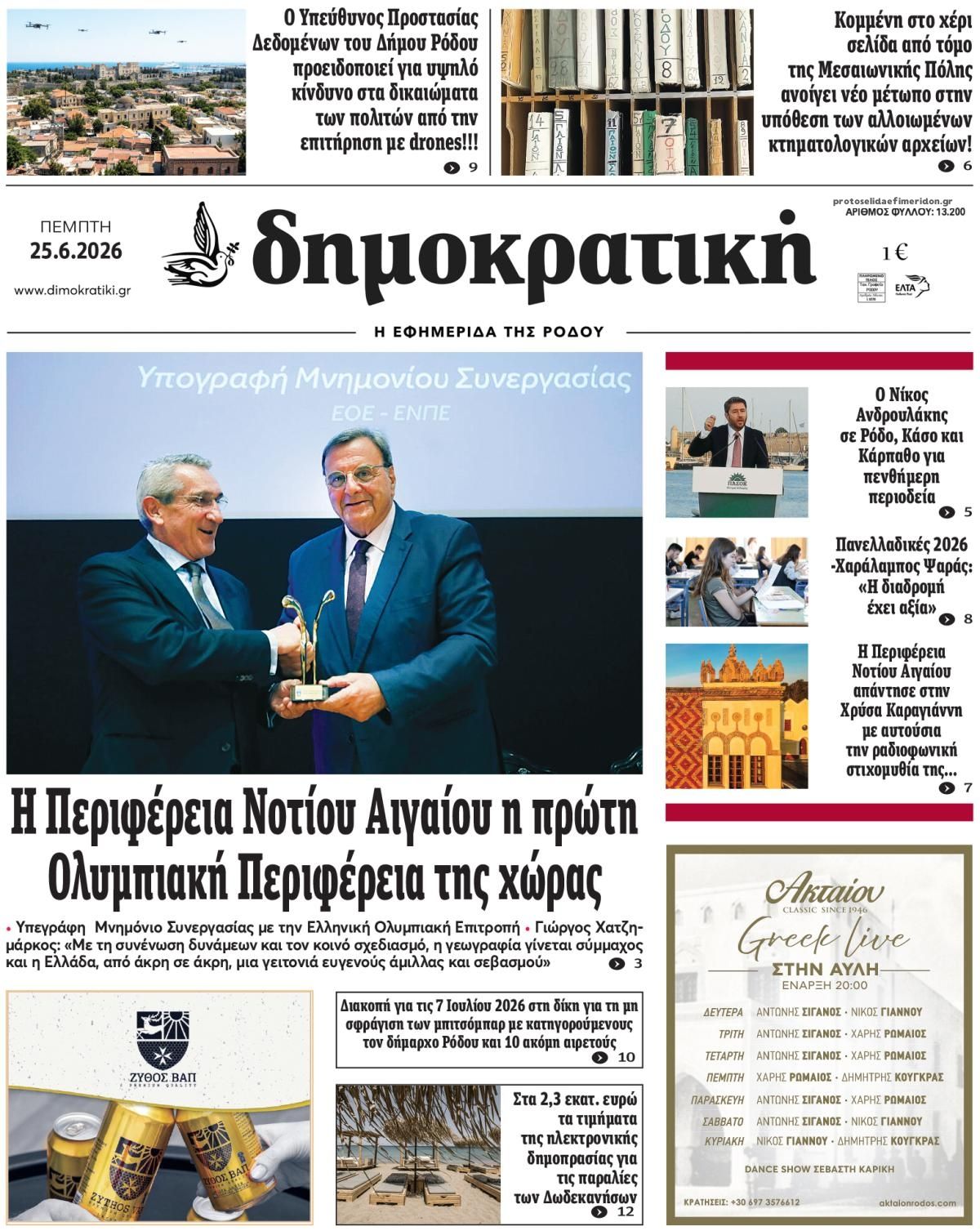Πρωτοσέλιδο εφημερίδας 