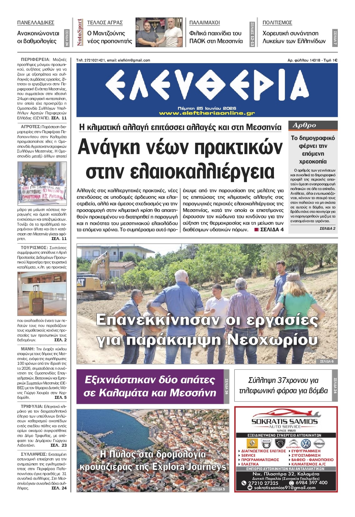 Πρωτοσέλιδο εφημερίδας Ελευθερία Καλαμάτας