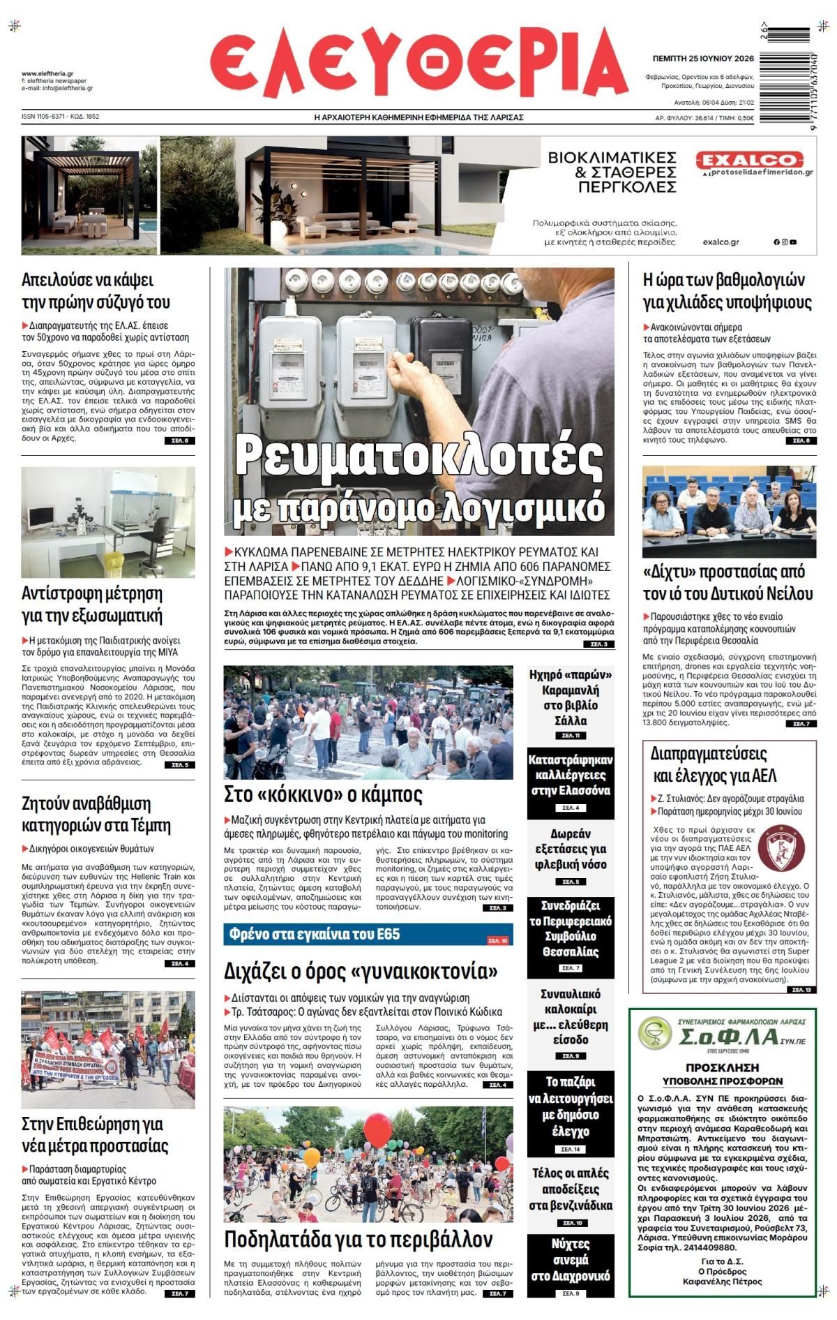 Πρωτοσέλιδο εφημερίδας Ελευθερία Λάρισσας