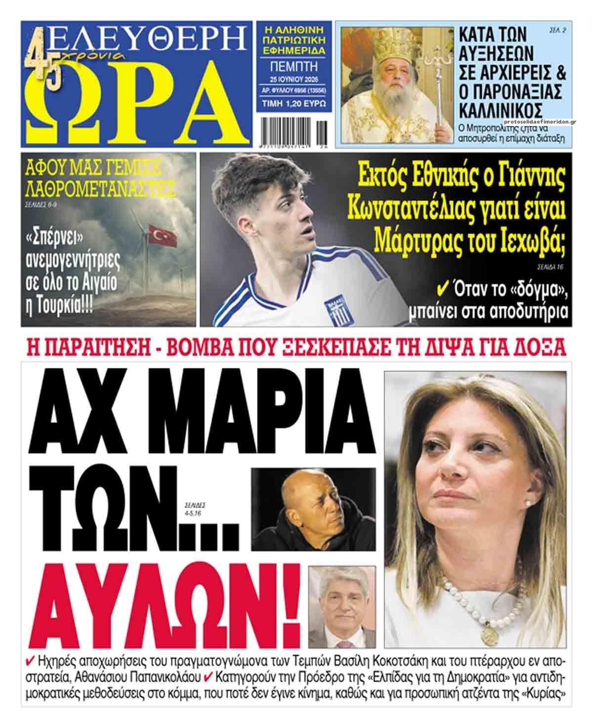 Πρωτοσέλιδο εφημερίδας Ελεύθερη Ώρα