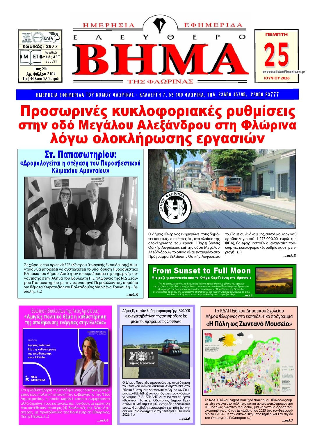 Πρωτοσέλιδο εφημερίδας Ελεύθερο Βήμα της Φλώρινας