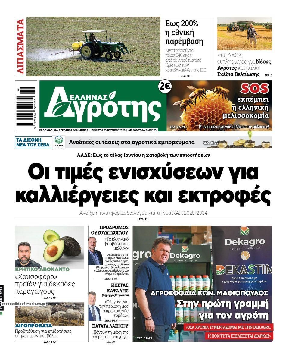 Πρωτοσέλιδο εφημερίδας 'Ελληνας Αγρότης