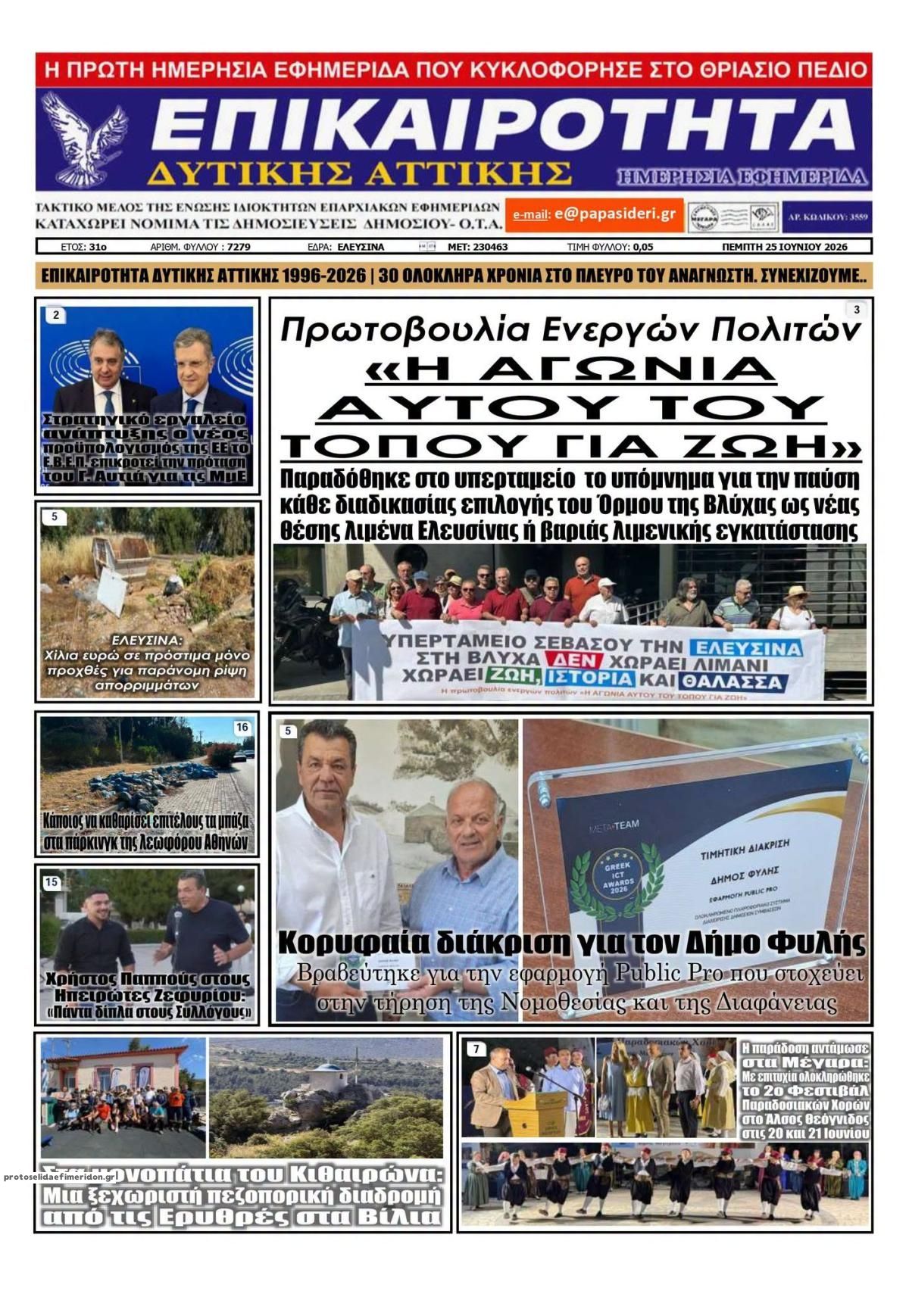Πρωτοσέλιδο εφημερίδας Επικαιρότητα Δ. Α.