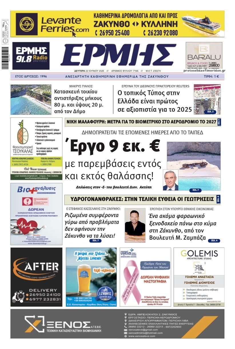 Πρωτοσέλιδο εφημερίδας Ερμής Ζακύνθου