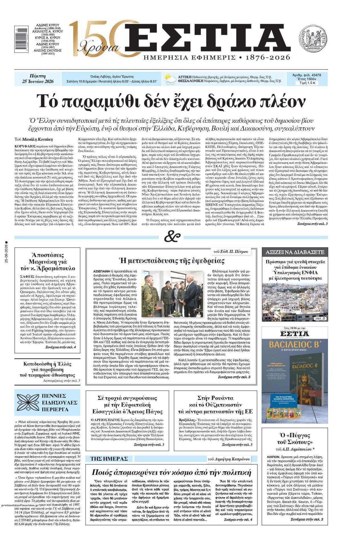 Πρωτοσέλιδο εφημερίδας Εστία