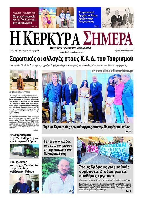 Πρωτοσέλιδο εφημερίδας Η Κέρκυρα Σήμερα
