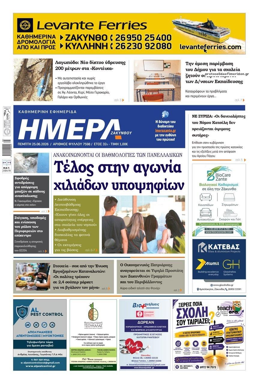 Πρωτοσέλιδο εφημερίδας Ημέρα Ζακύνθου