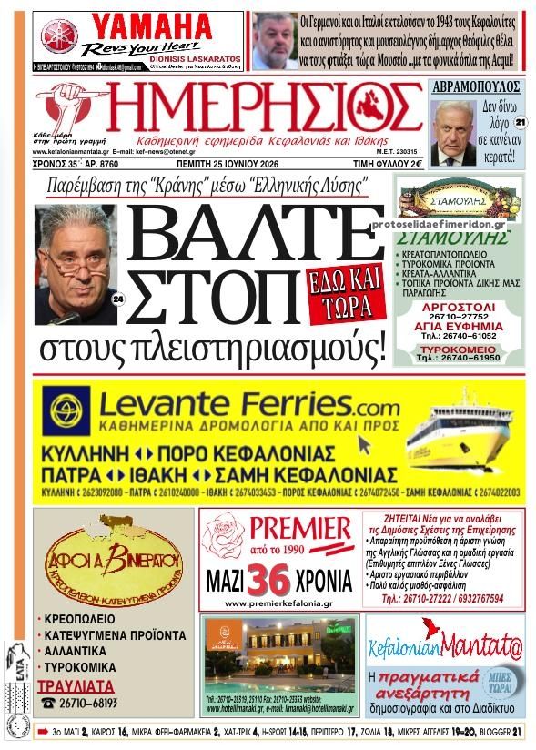 Πρωτοσέλιδο εφημερίδας Ημερήσιος